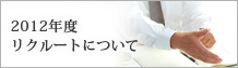 2012年度リクルートについて